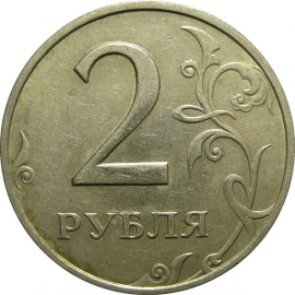 2 рубля 1998 ММД  XF