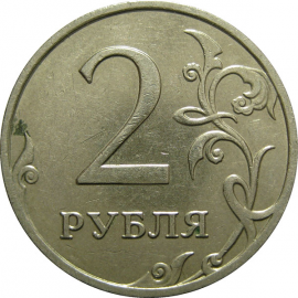 2 рубля 2008 ММД  XF