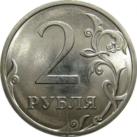 2 рубля 2009 СПМД  UNC