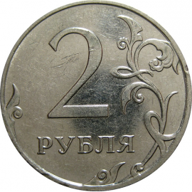 2 рубля 2010 ММД  XF-AU