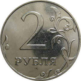 2 рубля 2014 ММД  AU-UNC