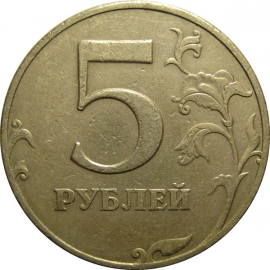 5 рублей 1997 СПМД VF