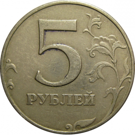 5 рублей 1997 ММД  VF-XF