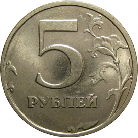 5 рублей 1998 СПМД  UNC