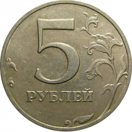 5 рублей 1998 ММД  XF
