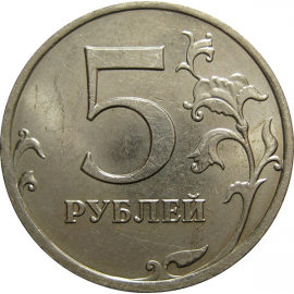 5 рублей 2008 ММД  XF-AU