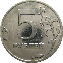 5 рублей 2009 магнитная. ММД  AU-UNC