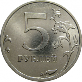 5 рублей 2010 СПМД  UNC
