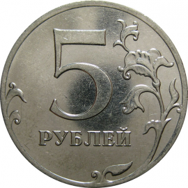 5 рублей 2011 ММД  AU