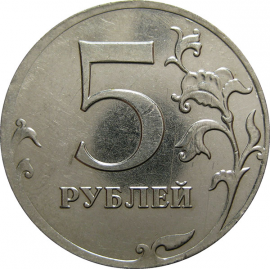 5 рублей 2012 ММД  XF