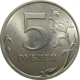 5 рублей 2013 СПМД  UNC
