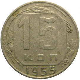 СССР 15 копеек 1955  VF