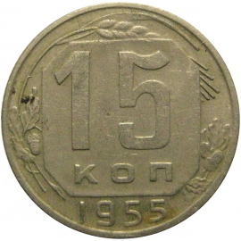 СССР 15 копеек 1955  VF-XF