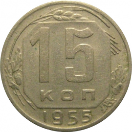 СССР 15 копеек 1955  VF-XF