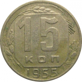 СССР 15 копеек 1955  VF-XF