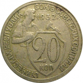 СССР 20 копеек 1932  VF