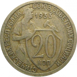 СССР 20 копеек 1933  VF