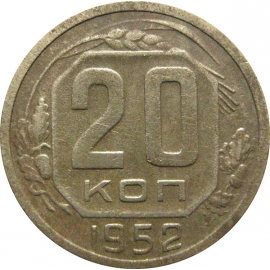 СССР 20 копеек 1952  F