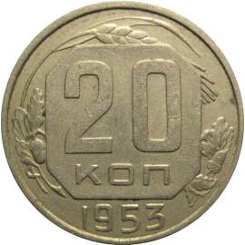 СССР 20 копеек 1953  XF
