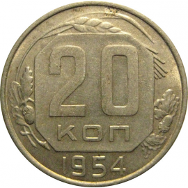 СССР 20 копеек 1954  XF