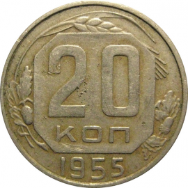 СССР 20 копеек 1955  VF