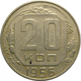 СССР 20 копеек 1956  VF