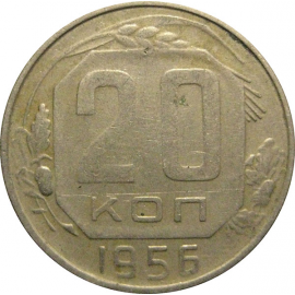 СССР 20 копеек 1956  VF