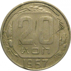 СССР 20 копеек 1957   F-VF
