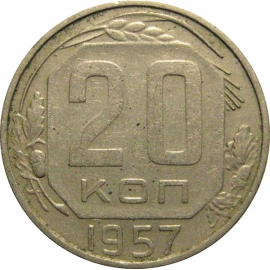 СССР 20 копеек 1957  VF-XF