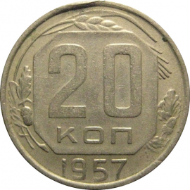 СССР 20 копеек 1957  VF