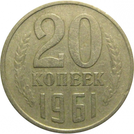 СССР 20 копеек 1961  VF