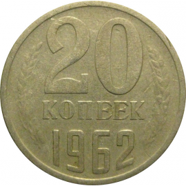 СССР 20 копеек 1962  VF