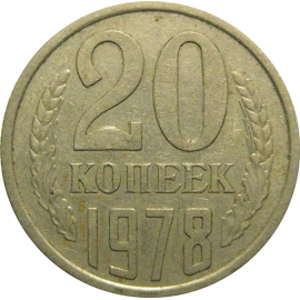 СССР 20 копеек 1978  VF-XF