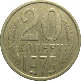 СССР 20 копеек 1979  XF