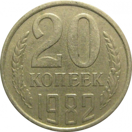 СССР 20 копеек 1982  VF