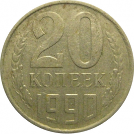 СССР 20 копеек 1990  VF