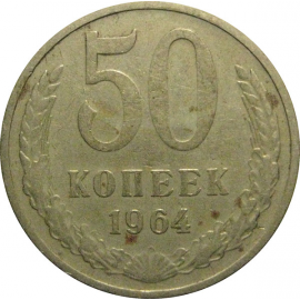 СССР 50 копеек 1964 VF