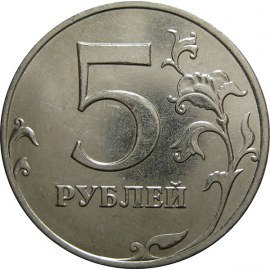 5 рублей 2013 ММД  AU-UNC