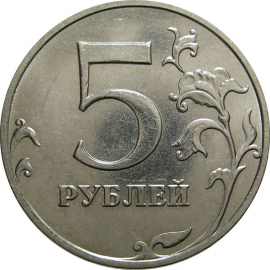 5 рублей 2014 ММД  AU