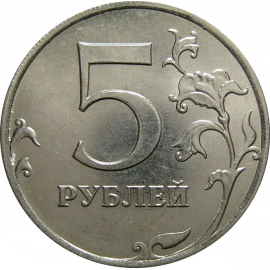 5 рублей 2014 ММД  AU