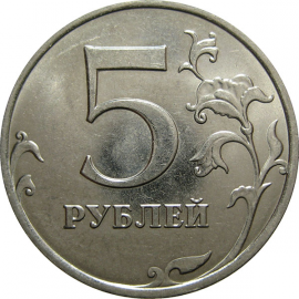 5 рублей 2015 ММД  UNC