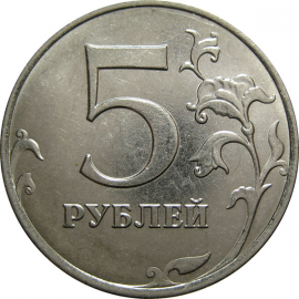 5 рублей 2015 ММД  AU-UNC