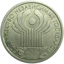 1 рубль 2001 «10 лет СНГ»  XF-AU