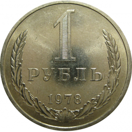СССР 1 рубль 1978  AU-UNC