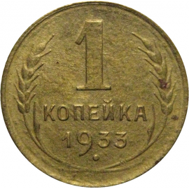 СССР 1 копейка 1933 F-VF