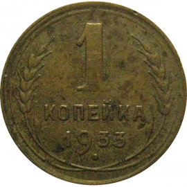 СССР 1 копейка 1933  VF