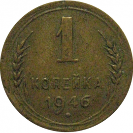 СССР 1 копейка 1946 VF