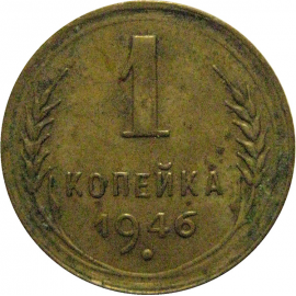 СССР 1 копейка 1946 VF