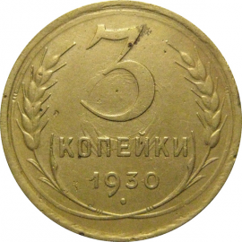 СССР 3 копейки 1930  VF-XF