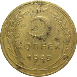 СССР 5 копеек 1949 F